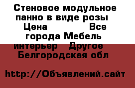 Стеновое модульное панно в виде розы › Цена ­ 10 000 - Все города Мебель, интерьер » Другое   . Белгородская обл.